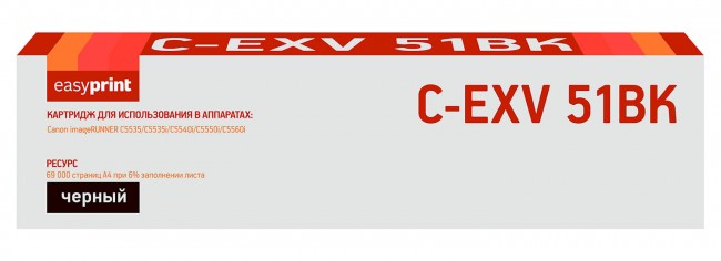 Лазерный тонер-картридж EasyPrint LC-EXV51BK для Canon iR ADVANCE C5535/ C5535i/ C5540i/ C5550i/ C5560i, черный, 69000 страниц