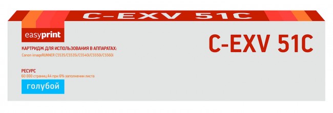 Лазерный тонер-картридж EasyPrint LC-EXV51C для Canon iR ADVANCE C5535/ C5535i/ C5540i/ C5550i/ C5560i, голубой, 60000 страниц