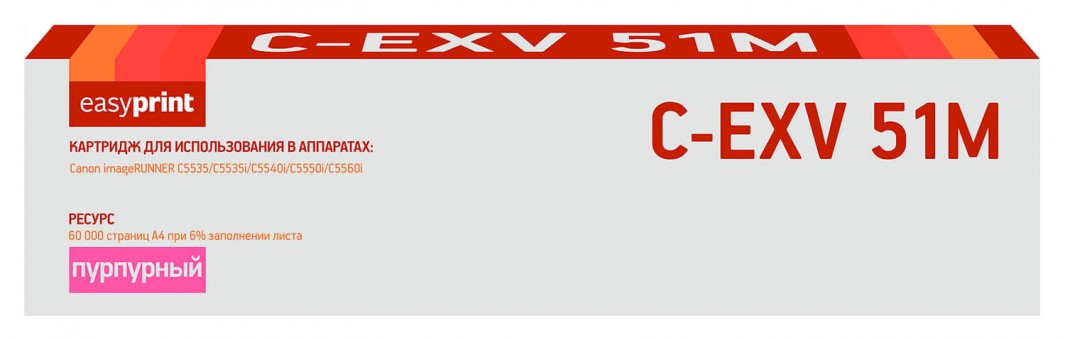Лазерный тонер-картридж EasyPrint LC-EXV51M для Canon iR ADVANCE C5535/ C5535i/ C5540i/ C5550i/ C5560i, пурпурный, 60000 страниц