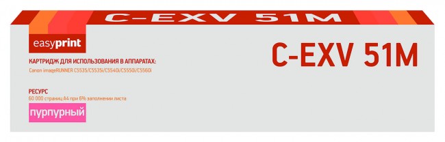 Лазерный тонер-картридж EasyPrint LC-EXV51M для Canon iR ADVANCE C5535/ C5535i/ C5540i/ C5550i/ C5560i, пурпурный, 60000 страниц