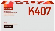 Лазерный картридж EasyPrint CLT-K407S/SU132A для принтеров Samsung CLP-320N, CLP-325, CLX-3185, CLX-3185N, CLX-3185FN, черный, 1500 страниц Лазерный картридж EasyPrint CLT-K407S/SU132A для принтеров Samsung CLP-320N, CLP-325, CLX-3185, CLX-3185N, CLX-3185FN, черный, 1500 страниц