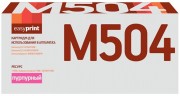 Лазерный картридж EasyPrint CLT-M504S/SU294A для принтеров Samsung CLP-415N, CLP-415NW, CLX-4195FW, Xpress C1810W, C1860FW, пурпурный, 1800 страниц Лазерный картридж EasyPrint CLT-M504S/SU294A для принтеров Samsung CLP-415N, CLP-415NW, CLX-4195FW, Xpress C1810W, C1860FW, пурпурный, 1800 страниц
